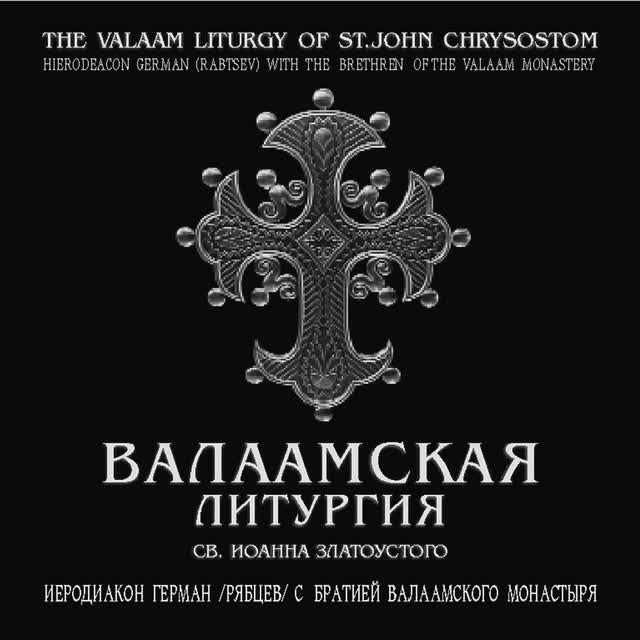 Иеродиакон Герман (Рябцев) - Милость мира