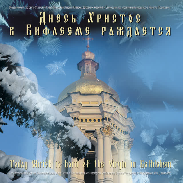 Объединенный хор Свято-Успенской Киево-Печерской Лавры и Киевских Духовных Акадении и Семинарии & ие - С нами Бог - Распев Киево-Печерской Лавры