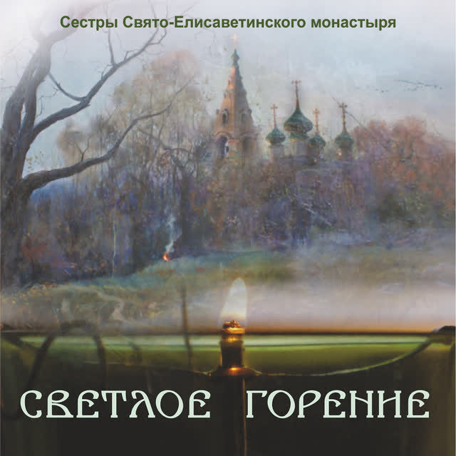 Сестры Свято-Елисаветинского монастыря - Житейское море