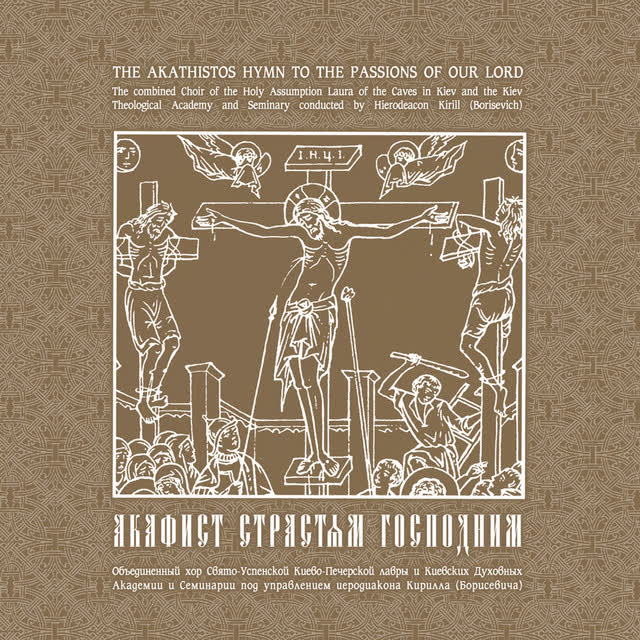 Объединенный хор Свято-Успенской Киево-Печерской Лавры и Киевских Духовных Акадении и Семинарии - Прокимен «Разделиша ризы моя себе»