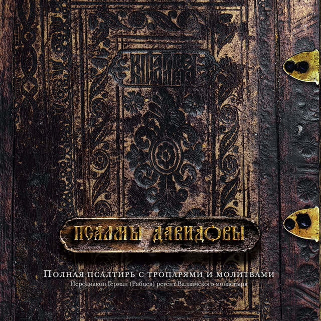 Иеродиакон Герман (Рябцев) - Тропари, глас 6