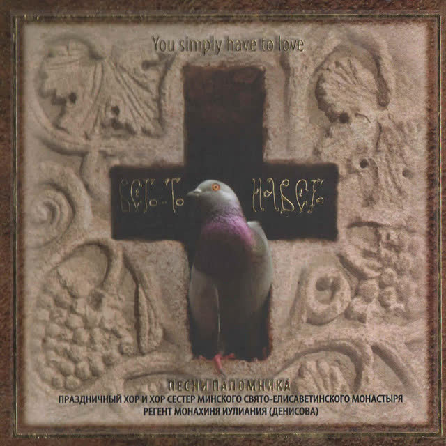 Праздничный хор и хор сестер Минского Свято-Елисаветинского монастыря - Три ангела