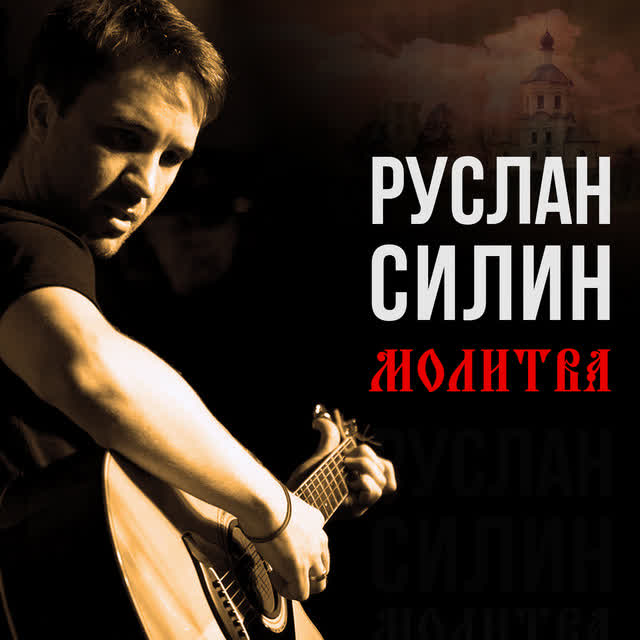 Руслан Силин - Молитва