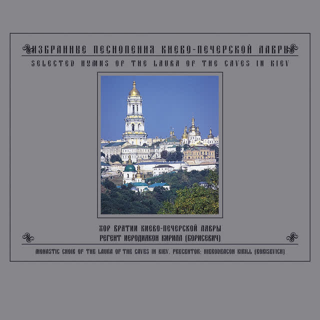 Хор братии Свято-Успенской Киево-Печерской Лавры & иеродиакон Кирилл (Борисевич) - О Всепетая Мати