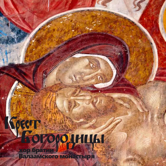 Хор братии Валаамского монастыря - Не рыдай мене Мати Знаменный распев Глас 6