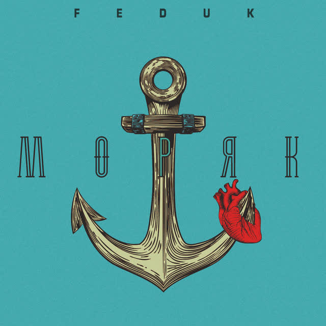 FEDUK - Моряк