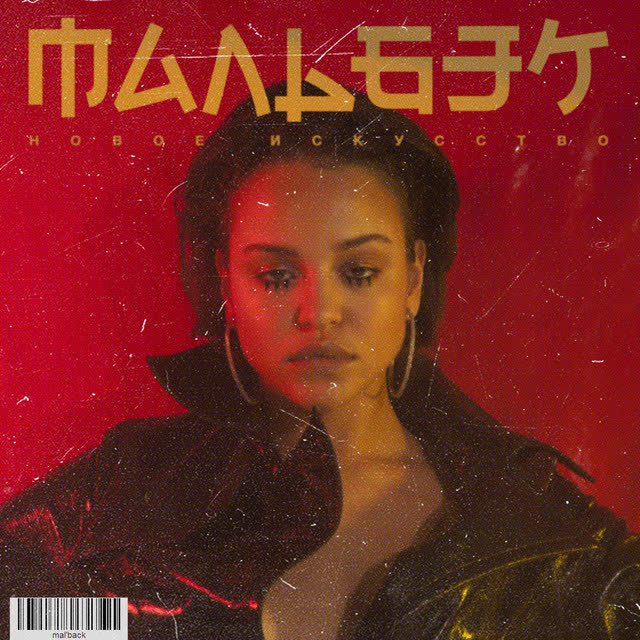 Мальбэк & Сюзанна - Равнодушие