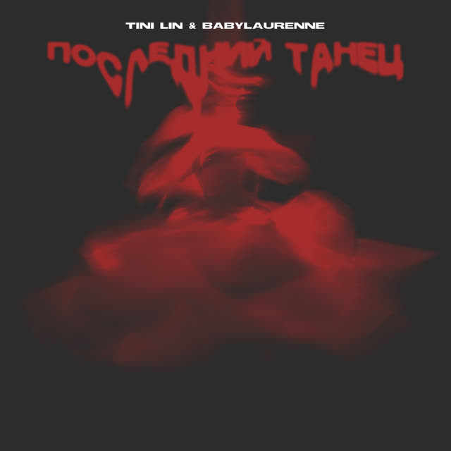 TINI LIN & лоре́н - Последний танец
