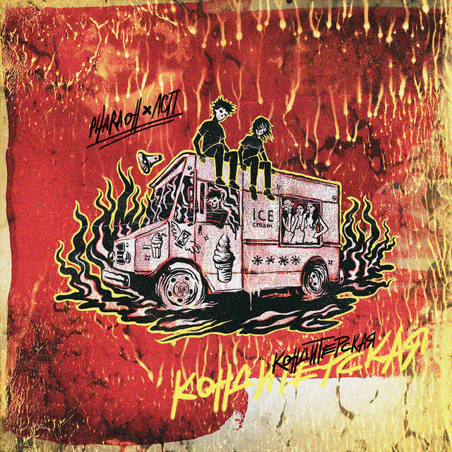 PHARAOH & ЛСП - Порнозвезда