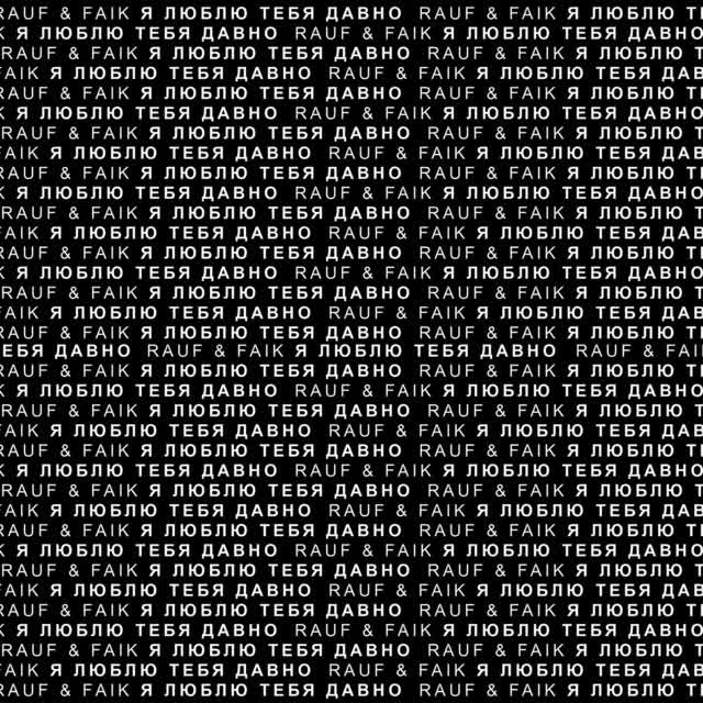Rauf & Faik - я люблю тебя давно