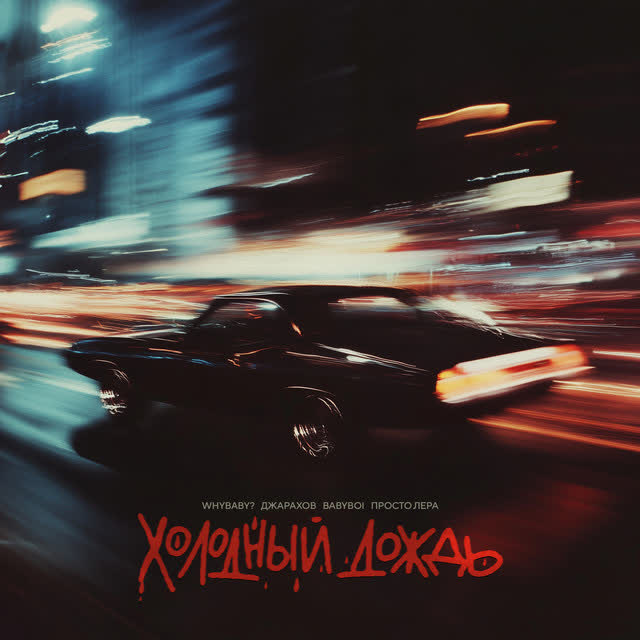 WhyBaby  & Джарахов & BAbyBoi & просто Лера - Холодный дождь