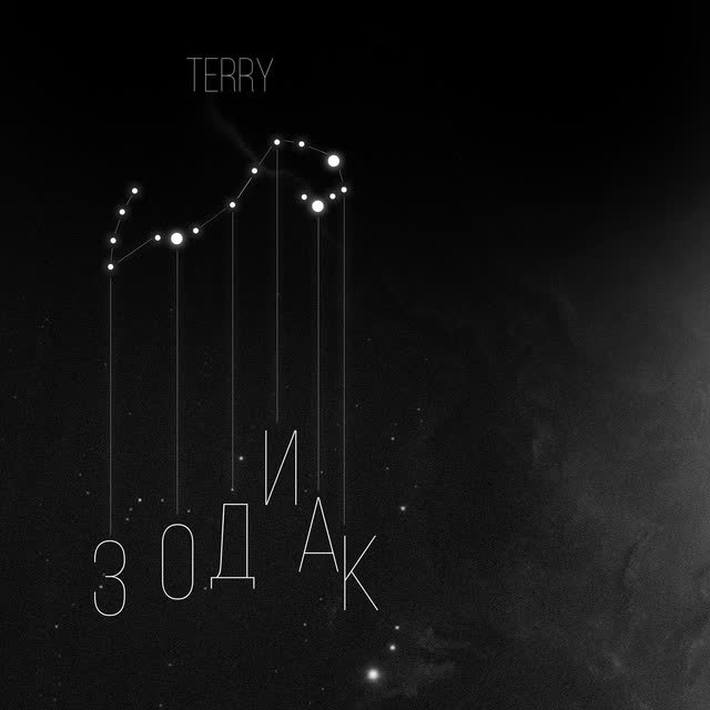 TERRY - Зодиак