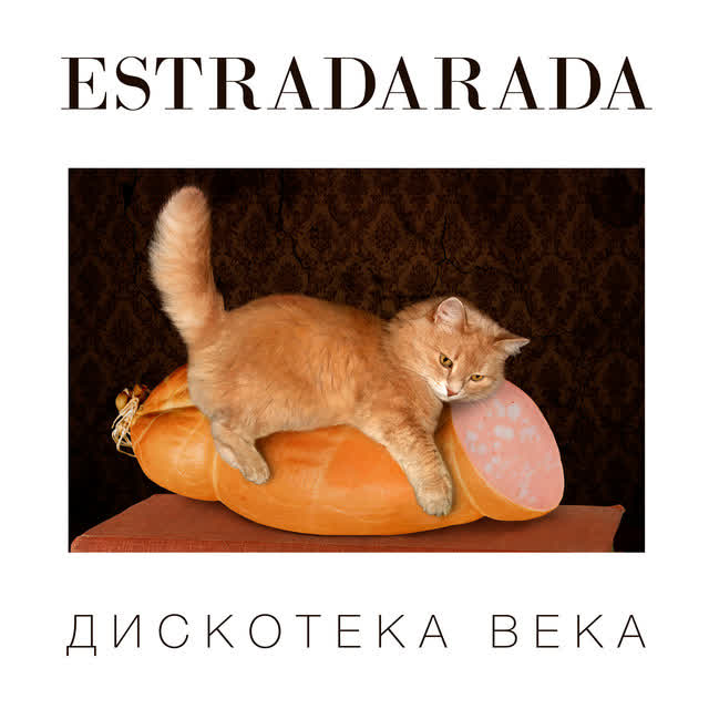 ESTRADARADA - Вите Надо Выйти