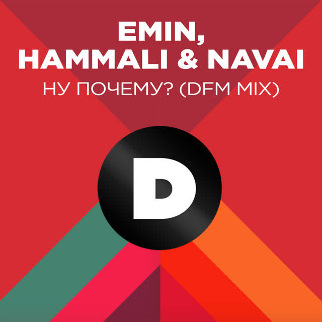 EMIN & HammAli & Navai - Ну почему - Radio DFM Mix