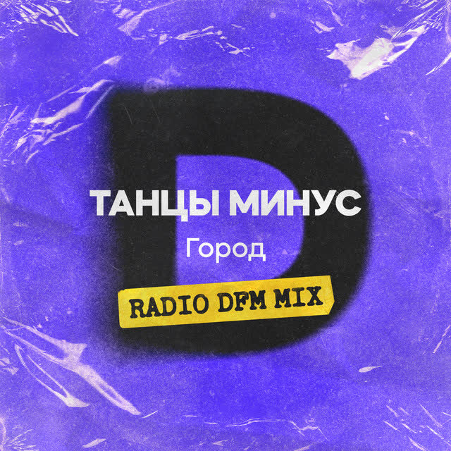 Танцы Минус & DFM - Город - Radio DFM Mix