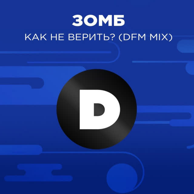 Зомб - Как не верить  - Radio DFM Mix