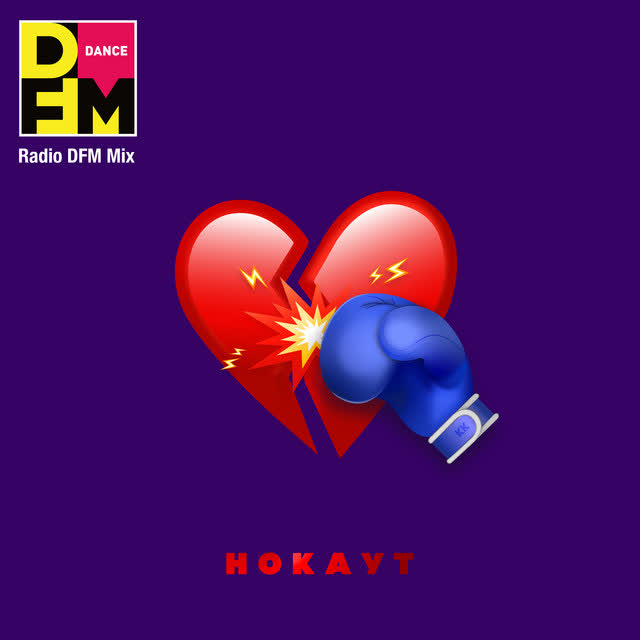 Клава Кока & Руки Вверх - Нокаут - Radio DFM Mix