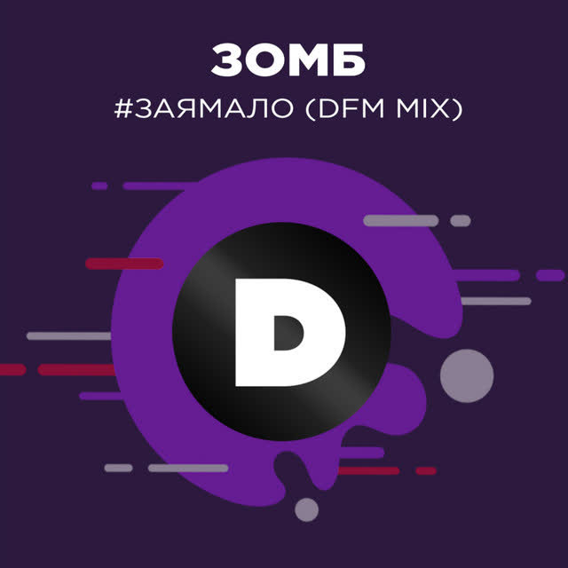 Зомб - #ЗаяМало - Radio DFM Mix