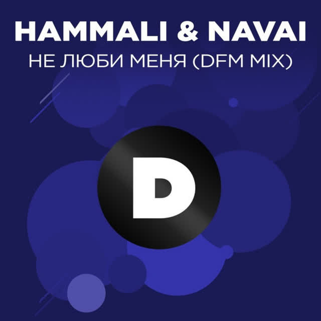 HammAli & Navai - Не люби меня - Radio DFM Mix