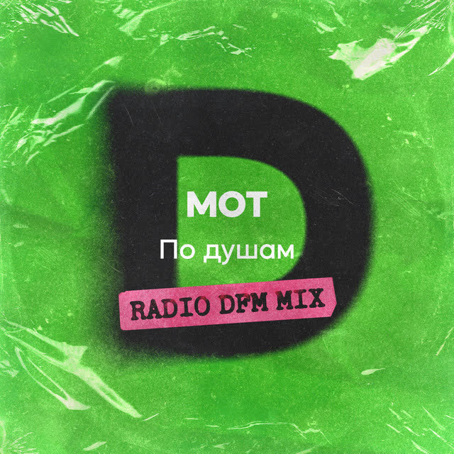 МОТ & DFM - По душам - Radio DFM Mix