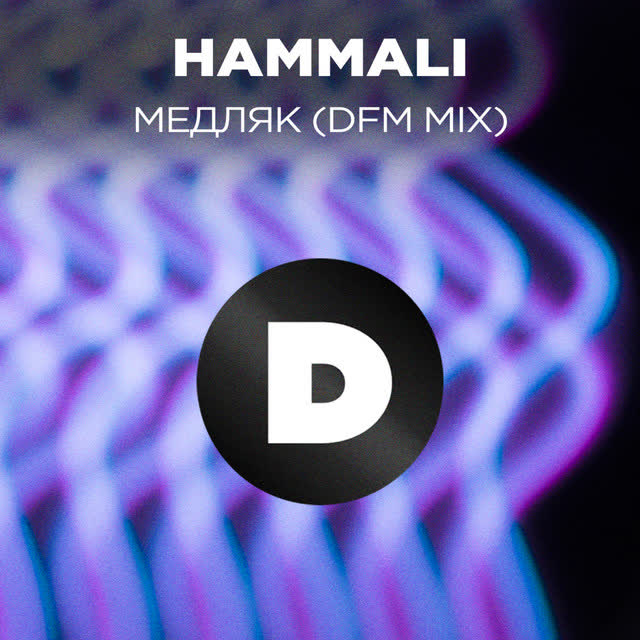 HAMMALI & Мари Краймбрери - Медляк - Radio DFM Mix
