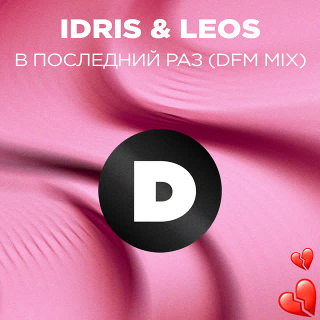 Idris & Leos - В последний раз - Radio DFM Mix
