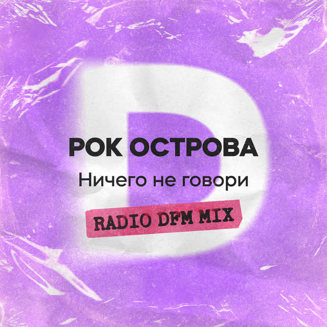 Рок Острова & DFM - Ничего не говори - Radio DFM Mix
