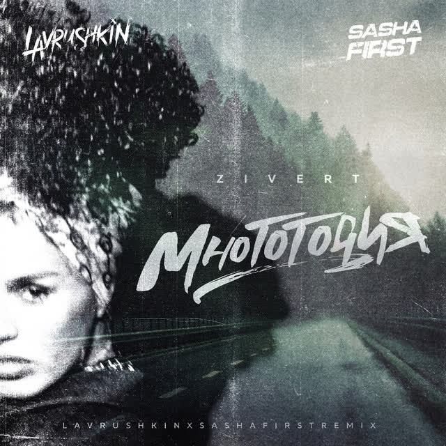 Zivert - Многоточия (Lavrushkin & Sasha First Remix)