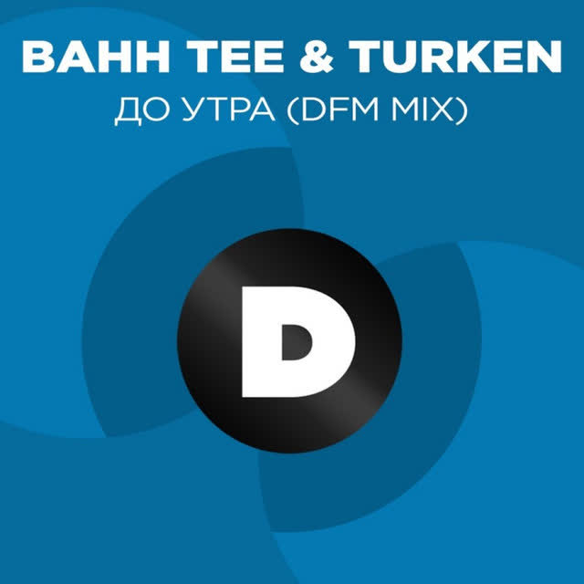 Bahh Tee & Turken - До утра - Radio DFM Mix