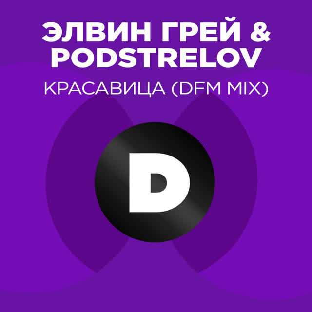 Элвин Грей & Podstrelov - Красавица - Radio DFM Mix