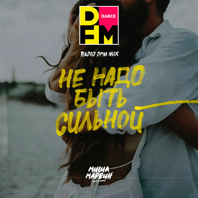 Миша Марвин - Не надо быть сильной - Radio DFM Mix