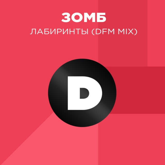 Зомб - Лабиринты - Radio DFM Mix