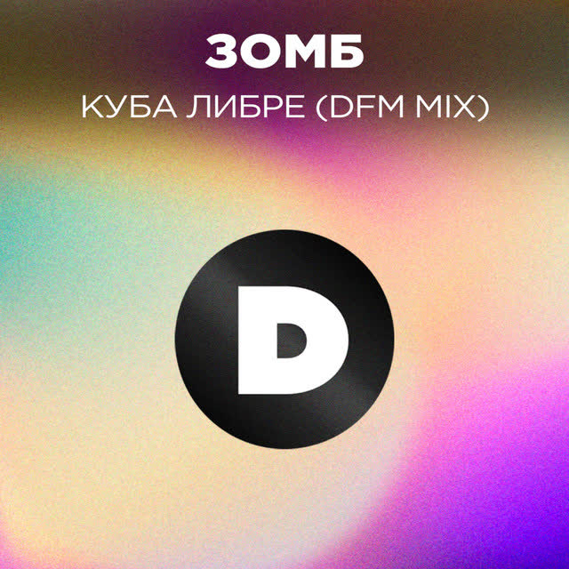 Зомб - Куба либре - Radio DFM Mix