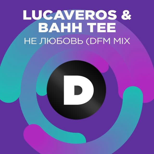 LUCAVEROS & Bahh Tee - Не любовь - Radio DFM Mix