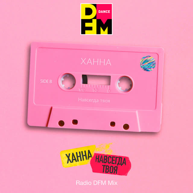 ХАННА & DFM - Навсегда твоя - Radio DFM Mix