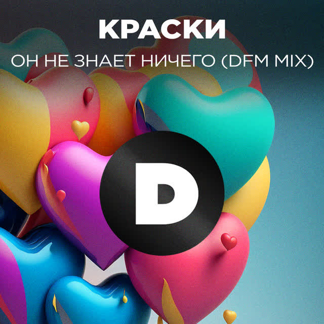 Краски & Вадим Адамов & Денис Александров - Он не знает ничего - DFM Mix