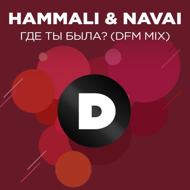 HammAli & Navai - Где ты была  - Radio DFM Mix