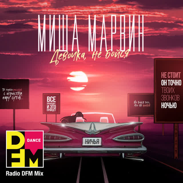 Миша Марвин & DFM - Девочка, не бойся - Radio DFM Mix