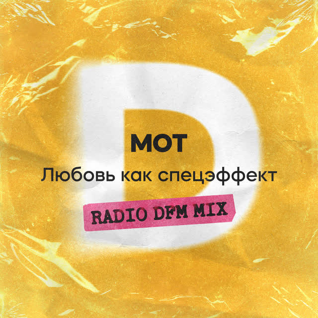 МОТ & DFM - Любовь как спецэффект - Radio DFM Mix
