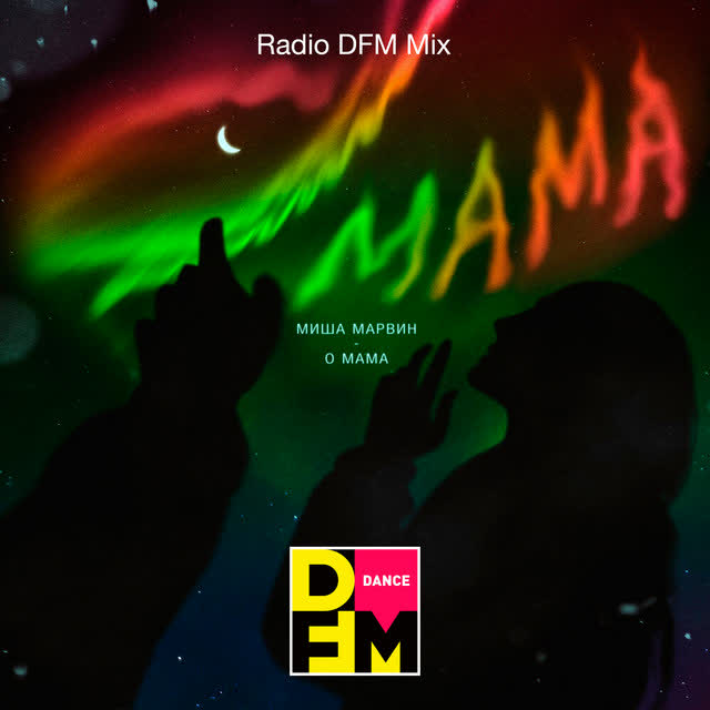 Миша Марвин & DFM - О мама - Radio DFM Mix