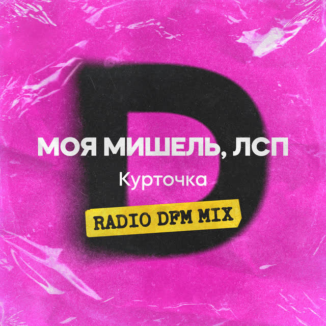 Моя Мишель & ЛСП & DFM - Курточка - Radio DFM Mix