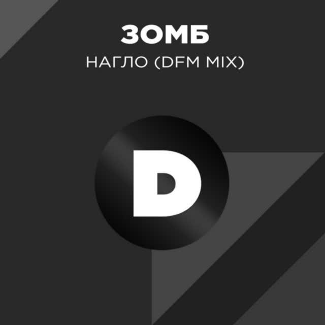 Зомб - Нагло - Radio DFM Mix