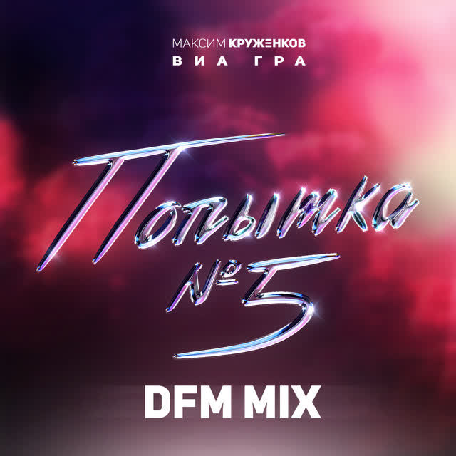 Максим Круженков & ВИА Гра - Попытка №5 (DFM Mix)