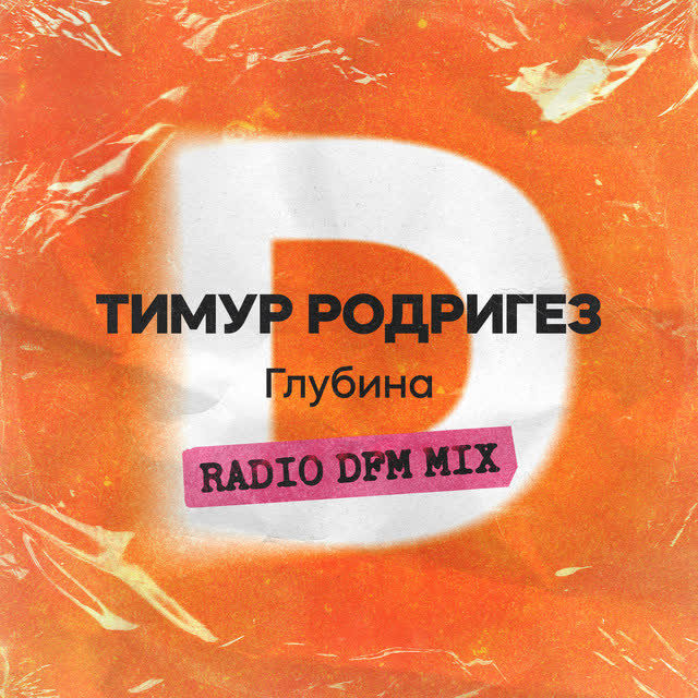 Тимур Родригез & DFM - Глубина - Radio DFM Mix