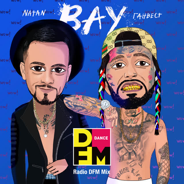 Natan & Ганвест & DFM - ВАУ - Radio DFM Mix