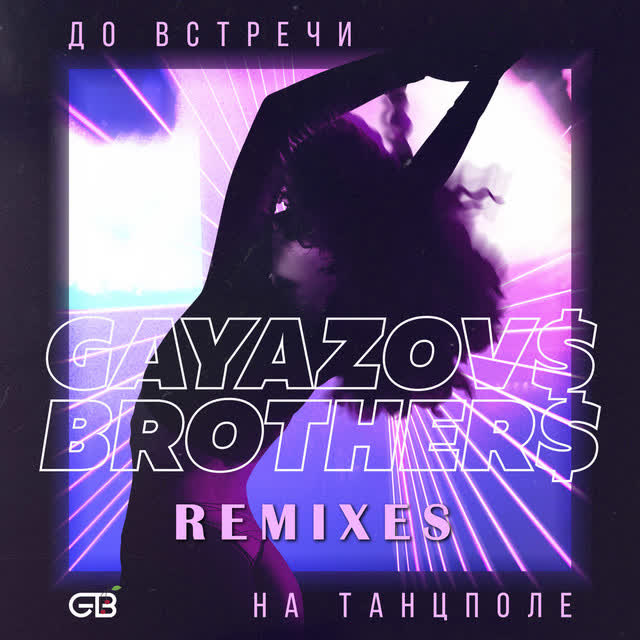 GAYAZOV BROTHER & NitugaL & Rakurs - До встречи на танцполе - Rakurs & NitugaL Remix
