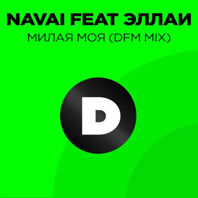 NAVAI & Эллаи - Милая моя - Radio DFM Mix