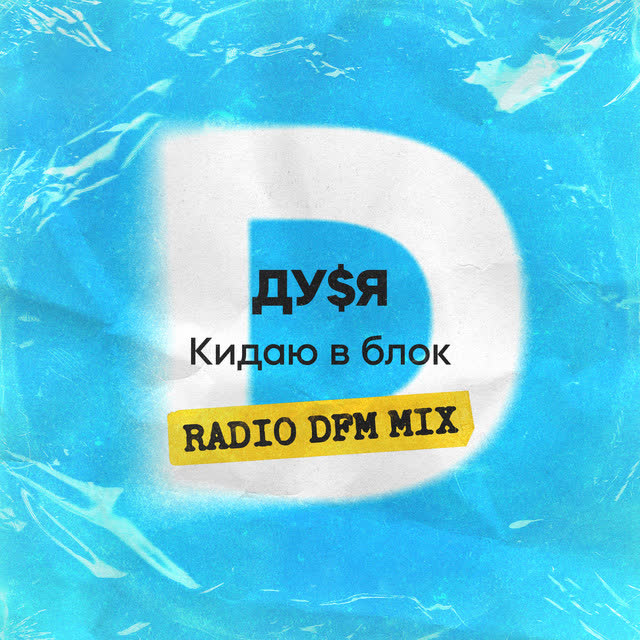 ДУЯ - Кидаю в блок - Radio DFM Mix