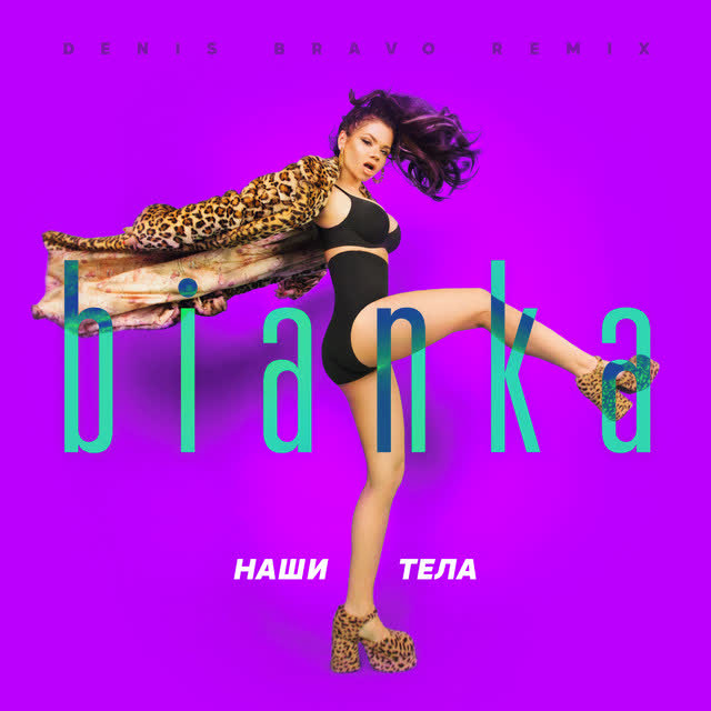 Бьянка & Denis Bravo - Наши тела (Denis Bravo Remix)