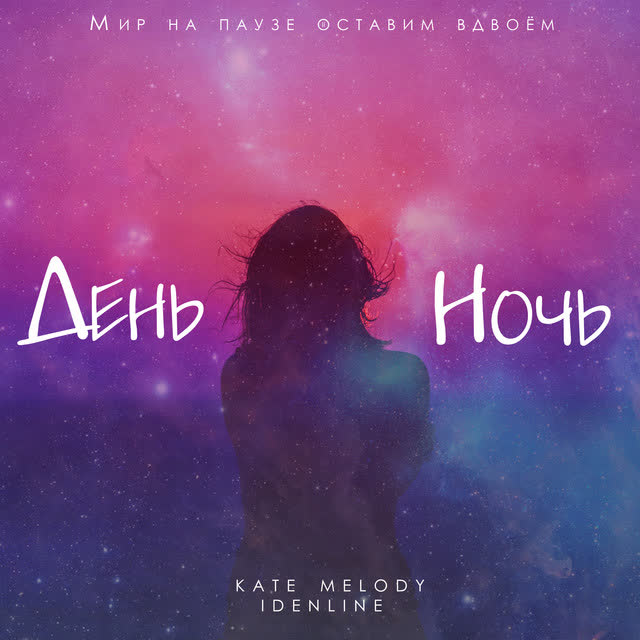 Kate Melody & idenline - День ночь